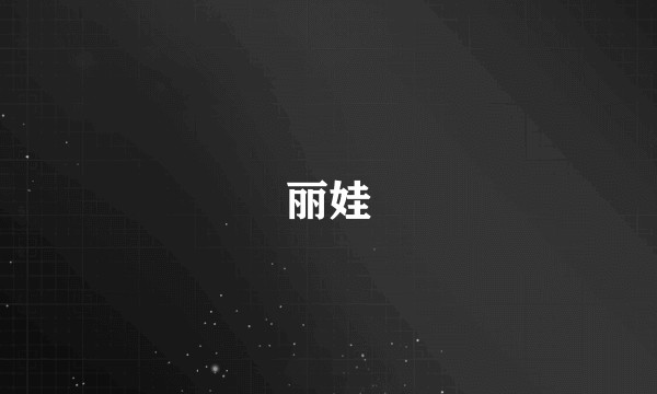 丽娃