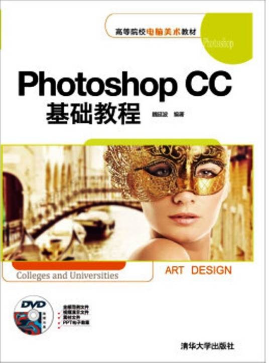 Photoshop CC基础教程(2014年清华大学出版社出版的图书)