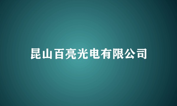 昆山百亮光电有限公司
