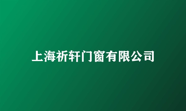 上海祈轩门窗有限公司