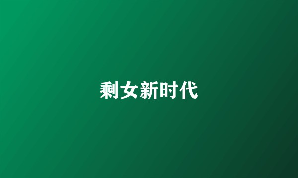 剩女新时代