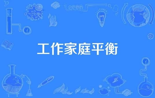 工作家庭平衡
