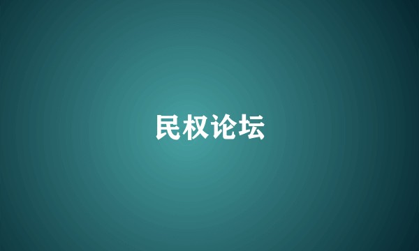 民权论坛