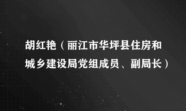 胡红艳（丽江市华坪县住房和城乡建设局党组成员、副局长）
