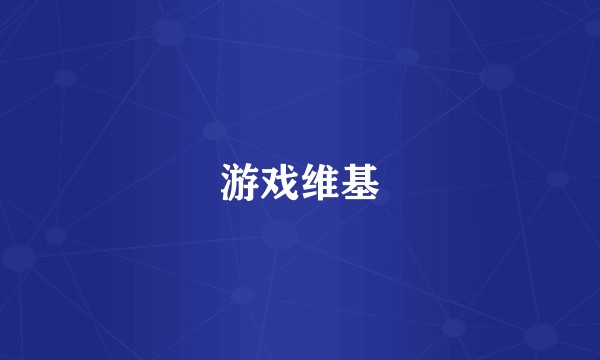 游戏维基