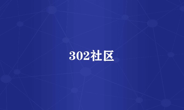 302社区