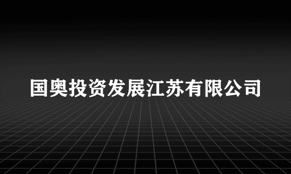 国奥投资发展江苏有限公司