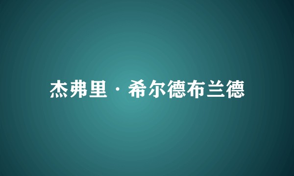 杰弗里·希尔德布兰德