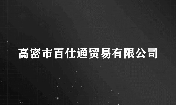 高密市百仕通贸易有限公司