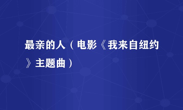 最亲的人（电影《我来自纽约》主题曲）