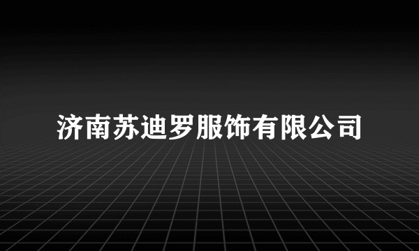 济南苏迪罗服饰有限公司