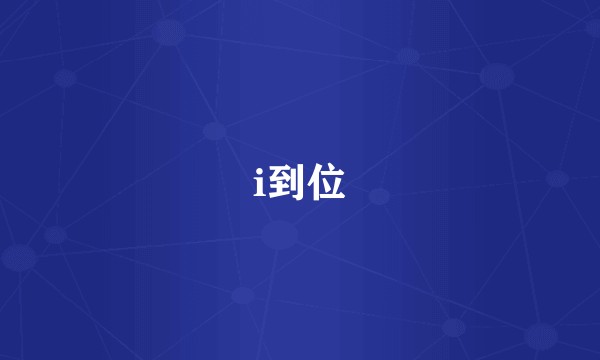 i到位