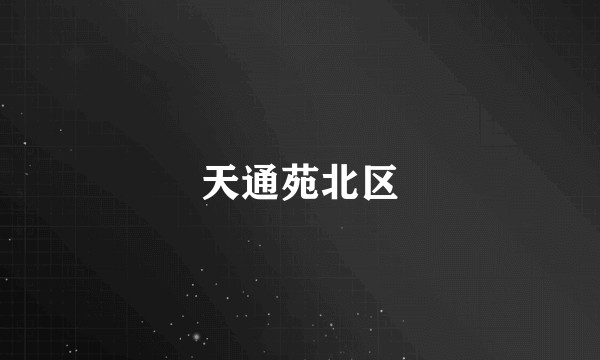 天通苑北区