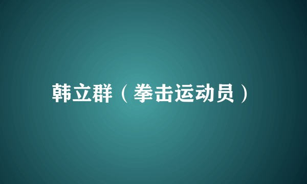 韩立群（拳击运动员）