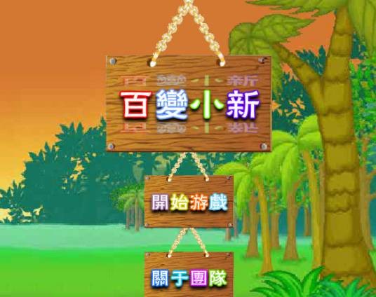 百变蜡笔小新无敌版