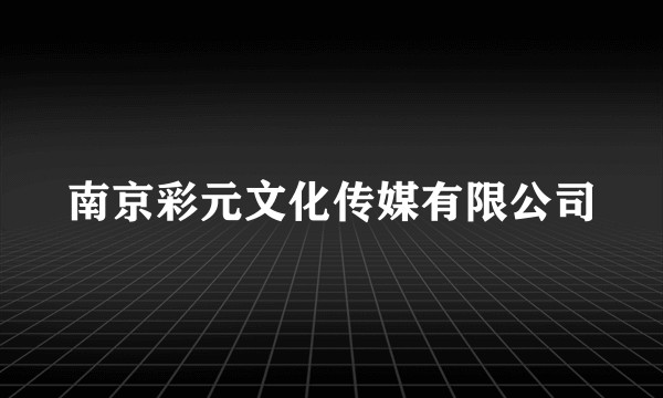 南京彩元文化传媒有限公司
