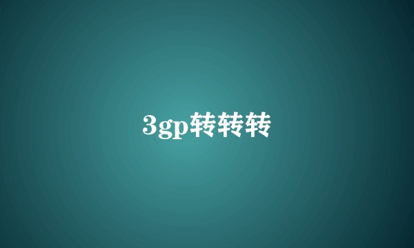 3gp转转转