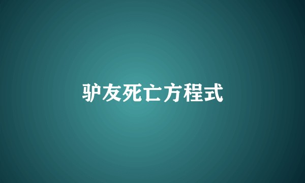 驴友死亡方程式