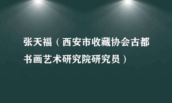 张天福（西安市收藏协会古都书画艺术研究院研究员）