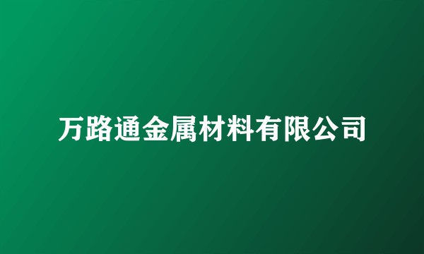 万路通金属材料有限公司