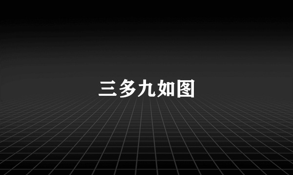 三多九如图