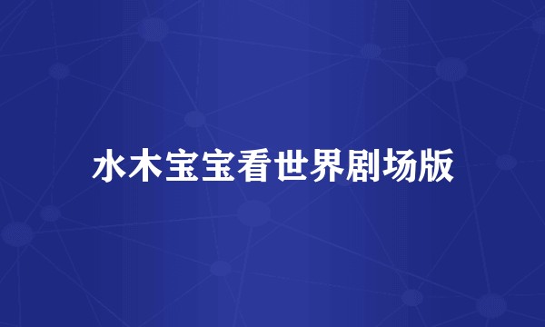 水木宝宝看世界剧场版