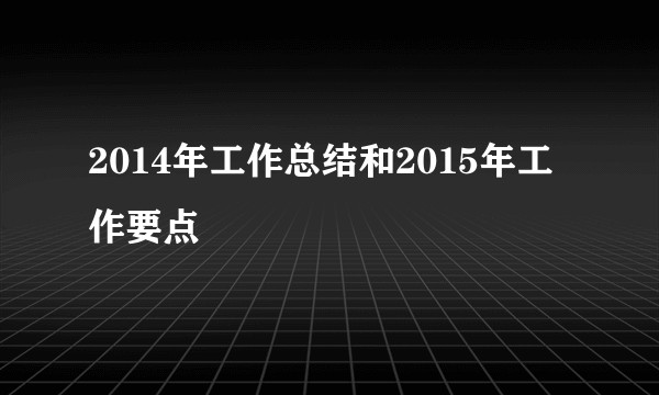 2014年工作总结和2015年工作要点