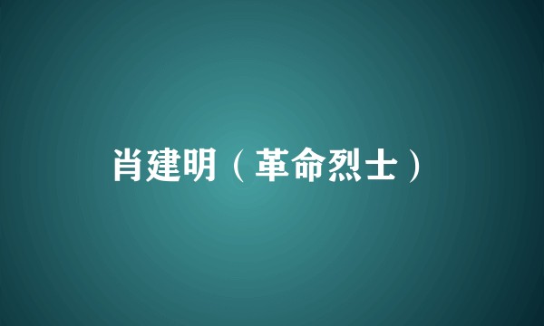 肖建明（革命烈士）