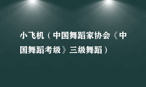 小飞机（中国舞蹈家协会《中国舞蹈考级》三级舞蹈）