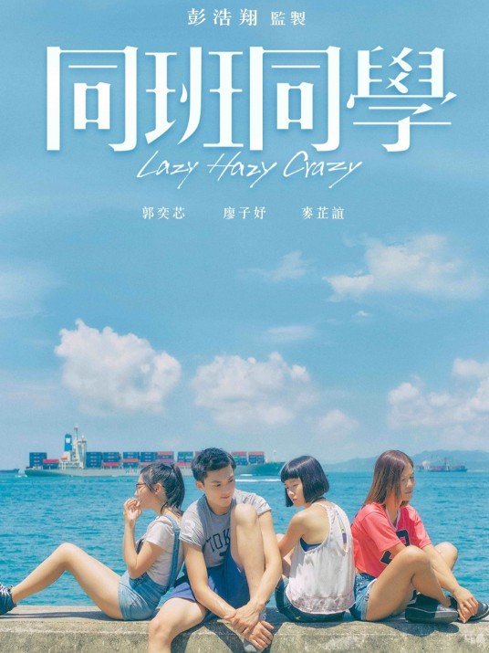 同班同学（2015年陆以心执导的校园青春片）