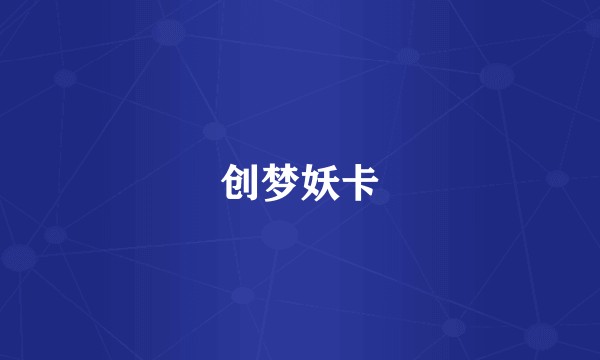 创梦妖卡