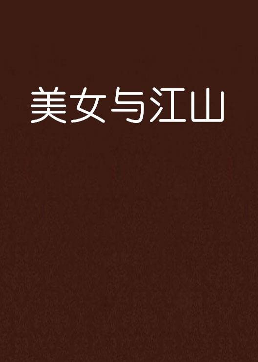美女与江山