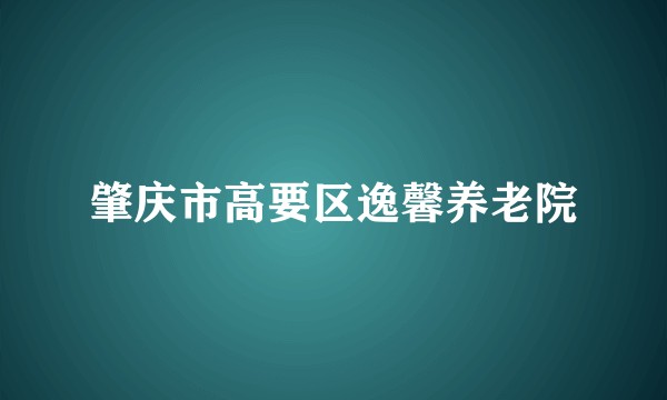 肇庆市高要区逸馨养老院