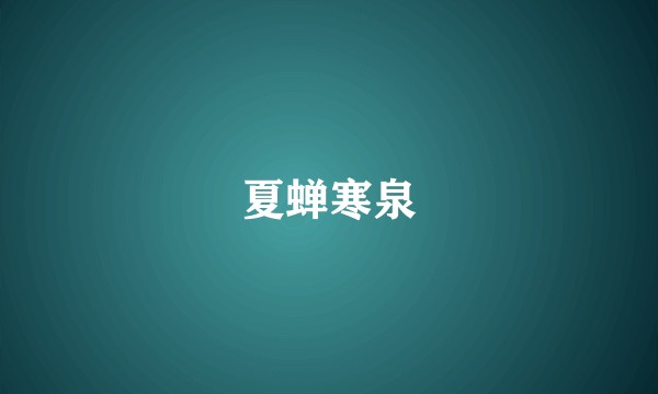 夏蝉寒泉