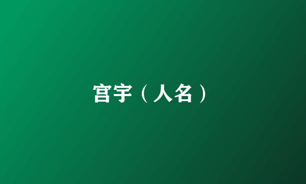 宫宇（人名）