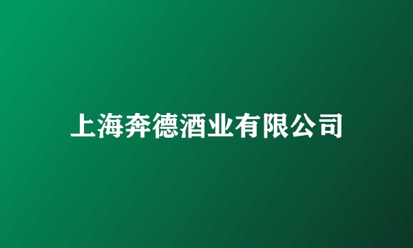 上海奔德酒业有限公司