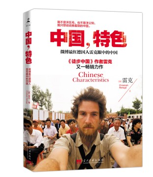 中国，特色