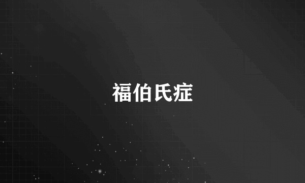 福伯氏症