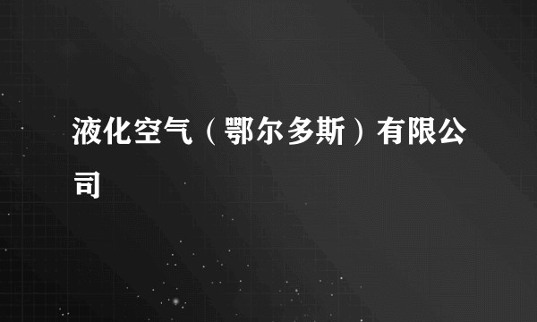 液化空气（鄂尔多斯）有限公司