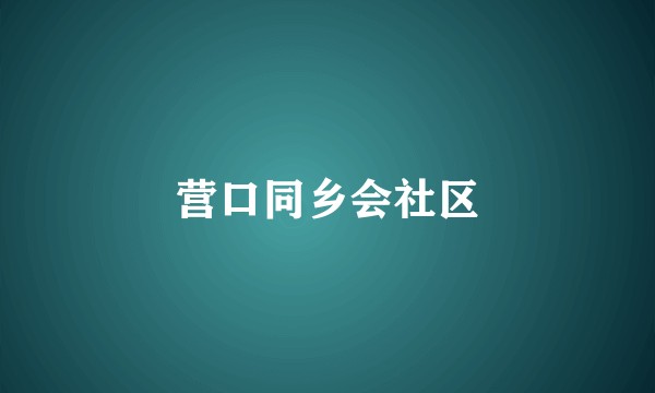 营口同乡会社区