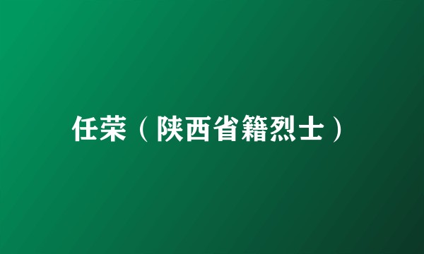 任荣（陕西省籍烈士）