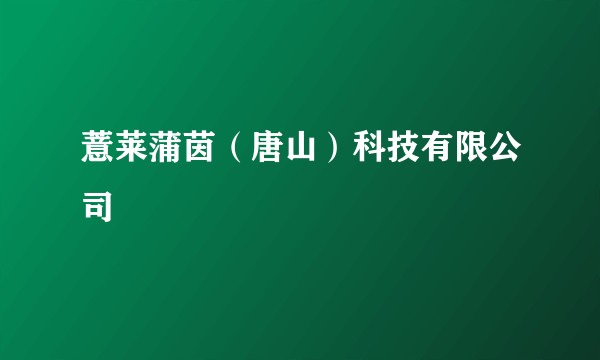 薏莱蒲茵（唐山）科技有限公司