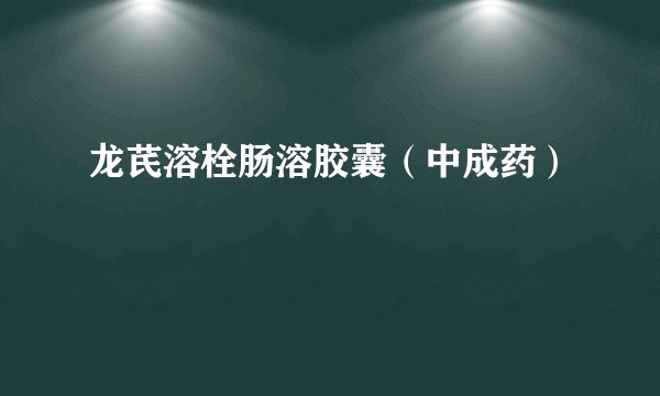 龙芪溶栓肠溶胶囊（中成药）