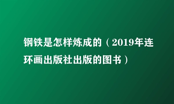 钢铁是怎样炼成的（2019年连环画出版社出版的图书）