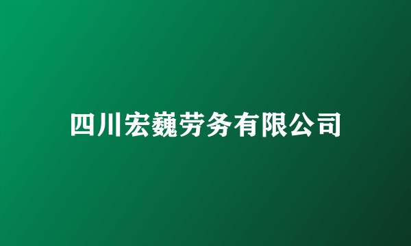四川宏巍劳务有限公司
