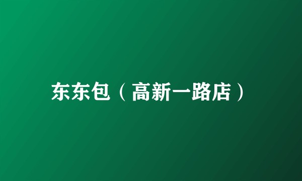 东东包（高新一路店）