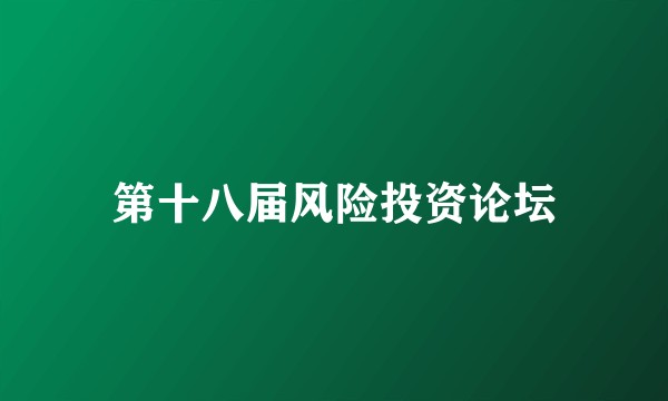 第十八届风险投资论坛