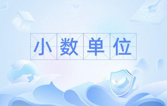小数单位