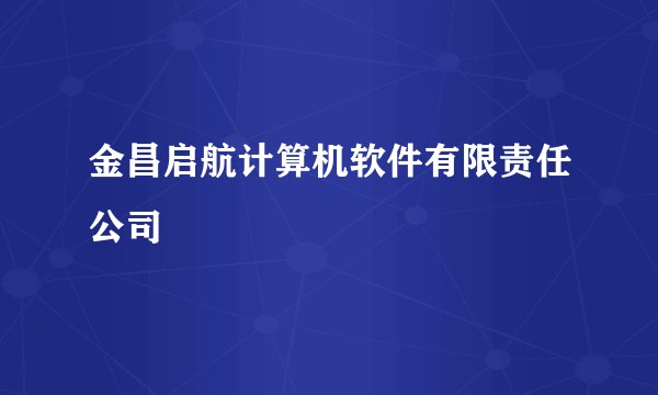 金昌启航计算机软件有限责任公司