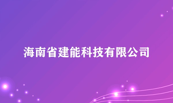 海南省建能科技有限公司